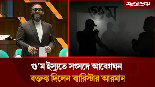 গু'ম ইস্যুতে সংসদে আবেগঘন বক্তব্য দিলেন ব্যারিস্টার আরমান | Barister Arman | Parliament | Jugantor