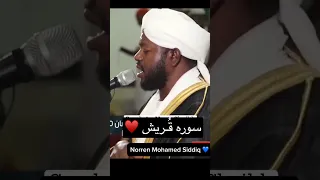 قران كريم شيخ نورين محمد صديق لإيلاف قريش ايلافهم رحله الشتاء و الصيف Norren Mohamed Siddiq 