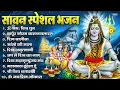 Download Lagu सावन स्पेशल शिव भजन 2025 | Shiv Bhajan 2025 | Sawan Special 2025 | Nonstop Bhole Baba Bhajans |Songs