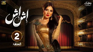 حصريا تسريب الحلقة الثانية من مسلسل اش اش بطولة مي عمر رمضان2025 