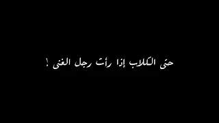 يمشي الفقير وكل شيء ضده   مبروك زيد الخير   شاشه سوداء دندنها