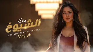 May Sheikha Bent Sheyoukh Official Music Video شيخه بنت شيوخ ماي 