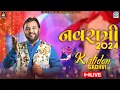 Download Lagu LIVE : Kirtidan Gadhvi Garba | Navratri 2024 | Non Stop Garba 2024 | કિર્તીદાન ગઢવીના ગરબા