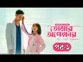 Download Lagu তোমার অপেক্ষায় পর্ব ১ বাংলা | My Little Happiness Episode 1 Bangla Dubbed