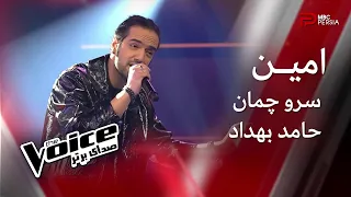 امین سرو چمان حامد بهداد The Voice صدای برتر 