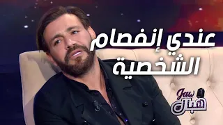إيوان يعترف حصريا بمرض إنفصام الشخصية الذي يعاني منه دندنها
