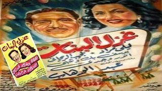 Ghazal Al Banat Movie فيلم غزل البنات 