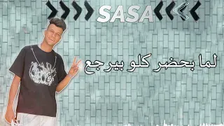 حاله واتس عصام صاصا  اسم صاصا ده لي كيان      دندنها