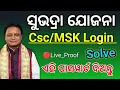 Subhadra Yojana Login Problem solve Yojana csc Yojana online apply