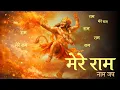 Lagu Ram Ram Mere Ram | Deep Emotional Ram Naam Jaap | Mere Ram Naam Jaap | Bhajan Marg | Aayush Grover