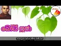 Download Lagu Bodhi pooja  | Ven panadura ariyadamma tero