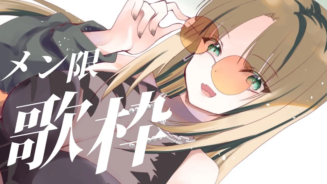 【ニコ担メン】メン限歌枠！めんめん！【虎金妃笑虎】