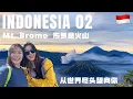 【印尼火山行🌋Ep. 02】布罗莫火山 (Mt. Bromo) 看绝美日出云海“探秘爪哇岛的月球表面”【EN CC】