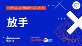 Jason 余朝永 放手 