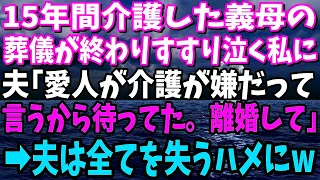 【スカッと】15年間介護した義母の葬儀が終わり、すすり泣く私に夫が「愛人が介護は嫌だと言うから待ってた。離婚して」その結果、夫は全てを失うハメに