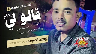 جديد 2023 الفنان عمر ود ريره قالو لي رحلو الرجاءالاشتراك في القناة وتفعيل الجرس 