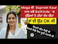 Lagu Moga ਦੀ  Supreet Kaur  ਨਾਲ ਜਦੋਂ Bathinda ‘ ਚ ਮੁੰਡਿਆਂ ਨੇ ਗੰ-ਦਾ ਕੰਮ ਕੀਤਾ, ਤਾਂ ਵੀ ਉਹ OK ਸੀ, ਇਹਨੀ ਢੀਠ 