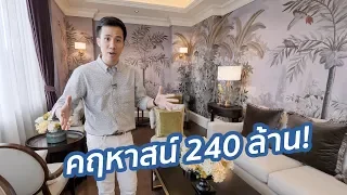 หลังละ 240 ล้าน! หมู่บ้านจัดสรรที่แพงที่สุดของแสนสิริ! | บ้านแสนสิริ พัฒนาการ