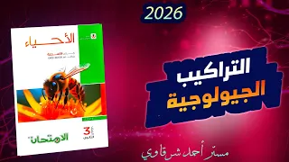 حل كتاب الامتحان احياء 3ث 2026 التراكيب الجيولوجية لصخور القشرة الأرضية الفصل السابع الدرس الثاني 
