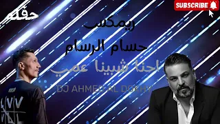 ريمكس ردح   احنا شبينا عمي مانعجبك   حفله   حسام الرسام                     دندنها