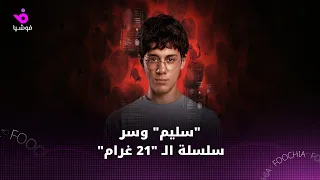 عمر رزيق يكشف أسرار شخصيته في "لعبة جهنم"