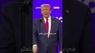 ترامب يسخر من بايدن بشكل مهين جدا ويختم بشكل استعراضي وطريف للغاية بايدن ترامب أميركا 