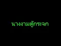 Nang Gnam You Kra Jock