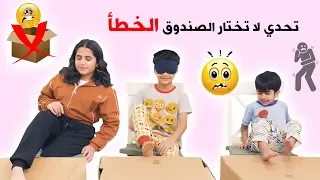 تحدي لا تختار الصندوق الخطأ مقلبنا حنان عائلة عدنان 