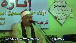 الشيخ عبدالقادر شعبان النمل والقصص عزاء الحاج صابر أبو صبرة كفر حموده 3 8 2015 