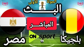  بث مباشر   بلجيكا   مصر   الجولة الأولى من دور المجموعات   نهائيات كأس العالم      دندنها