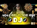 Lagu ২০২৬ বক্স কাঁপানো নতুন Dj (RemiX) | TikTok | Bangla Viral Top Dj Song | Dj Gan 2026 | DJ S Govindo