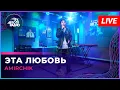Download Lagu Amirchik - Эта Любовь (LIVE @ Авторадио)