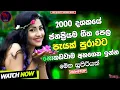 Download Lagu Live Band Old Nonstop _ Sinhala Sindu _ Best New Sinhala Songs Collection _ Sinhala New Song