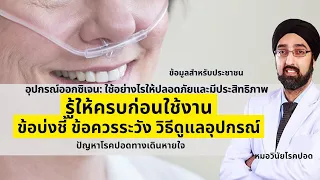 เมื่อไหร่ที่ควรใช้ออกซิเจนตามข้อบ่งชี้ทางการแพทย์