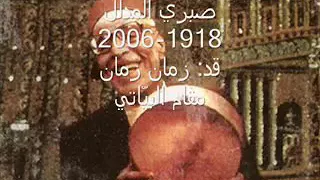 صبري مدلل  قد زمان زمان دندنها