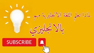 لماذا تعلم اللغة الانجليزية مهم بالإنجليزي 