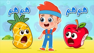 اجمل اغاني الفواكه هم هم هم للاطفال   عالم فلافي              دندنها