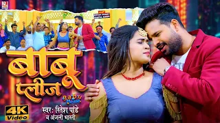 Video | बाबू प्लीज |#Ritesh Pandey, #Anjali Bharti | Ft Dimpal Singh | Babu Please | New Song 2026