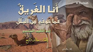 أنا الغريق فما خوفي من البلل I ابو الطيب المتنبي I بصوت خالد دلبح 