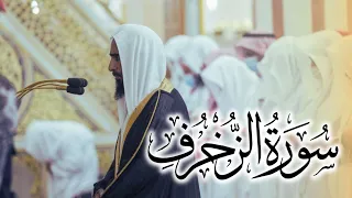 تلاوة بديعة لـ سورة الزخرف للشيخ أحمد بن طالب حميد من ليالي رمضان ١٤٤٤ 