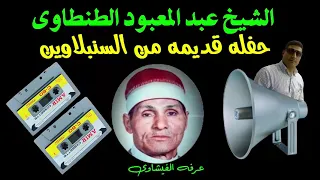 حفله قديمه من السنبلاوين وماخلة بعض الدراويش عبد المعبود 