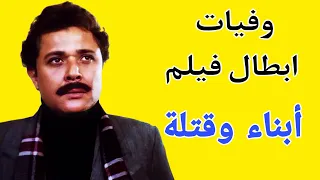 وفيات ابطال فيلم أبناء وقتلة 