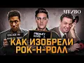 Download Lagu Как появился рок-н-ролл: Деньги, продюсеры и расовые барьеры / ЧТИВО