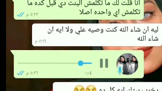 فويس اكثر بنت شفتها في حياتي بتغير على اللي بتحبه 