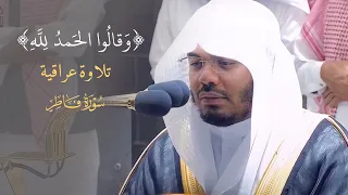  وقالوا الحمدلله  تلاوة عراقية حبرها د  ياسر الدوسري بخشوع وتألق   من سورة فاطر   فجر          ه  دندنها