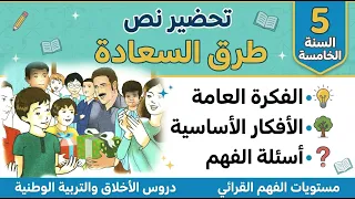 طريق السعادة نص القراءة مع الإجابة على الأسئلة والفكرة العامة السنة الخامسة ابتدائي