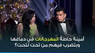 رأي امينة و الليثي في مطربين المهرجانات وهل فعلا أمينة حطاهم في دماغها وبتضرب فيهم من تحت لتحت دندنها