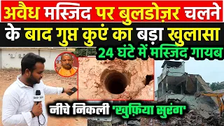अवैध मस्जिद पर बाबा की बुलडोज़र कार्रवाई के बाद नीचे से निकली 'ख़ुफ़िया सुरंग' देखिए ग्राउंड रिपोर्ट