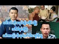 Download Lagu လင်းလင်းကိုဘင်္ဂါလီရုပ်နဲ့အလုပ်မရှိအကိုင်မရှိဆိုပြီးစော်ကားနေတဲ့ကျော်စိုးအူ