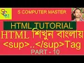 HTML tutorial in Bangla Superscript tag in html in Bangla PART - 10